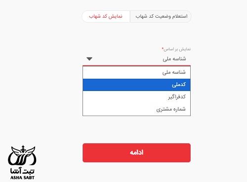 دریافت کد شهاب بانک ملت با کد ملی